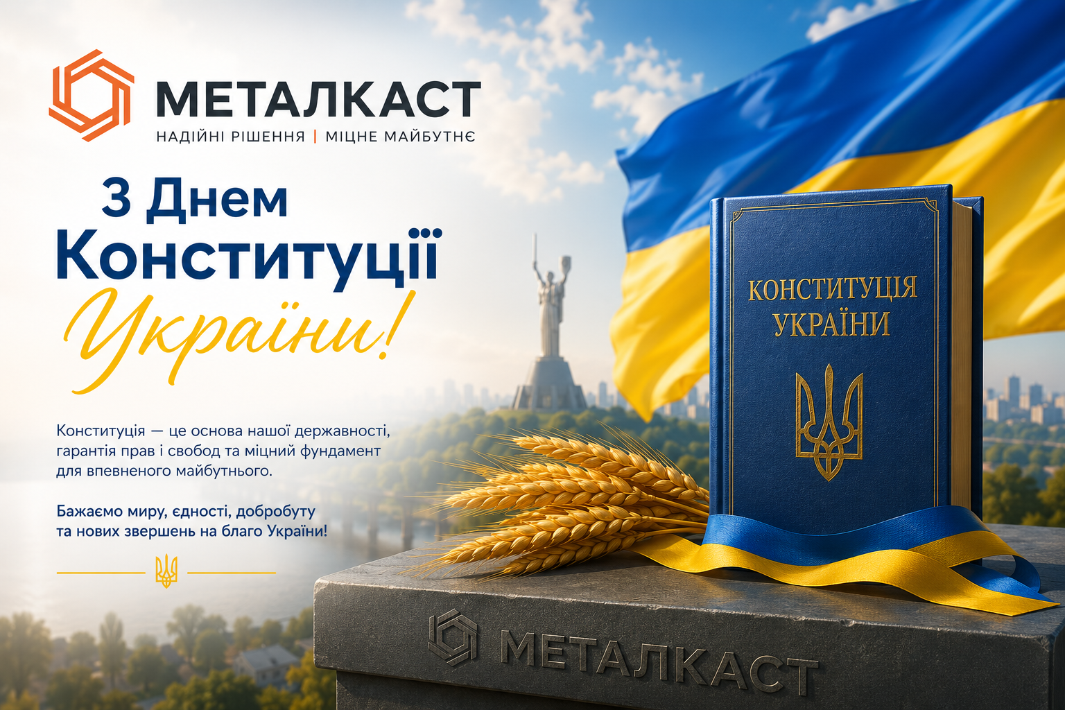 З Днем Конституції України